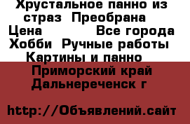 Хрустальное панно из страз “Преобрана“ › Цена ­ 1 590 - Все города Хобби. Ручные работы » Картины и панно   . Приморский край,Дальнереченск г.